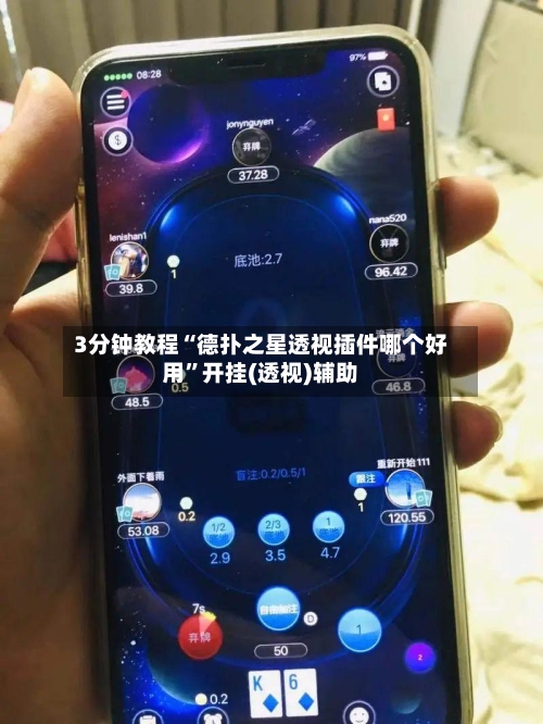 3分钟教程“德扑之星透视插件哪个好用”开挂(透视)辅助-第2张图片