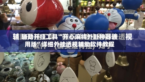辅助开挂工具“开心麻将外卦神器通用版	”详细外挂透视辅助软件教程-第1张图片
