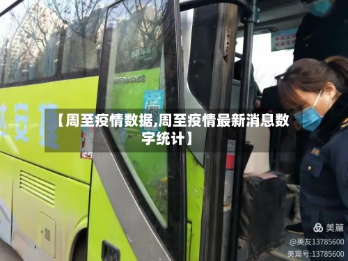 【周至疫情数据,周至疫情最新消息数字统计】-第1张图片