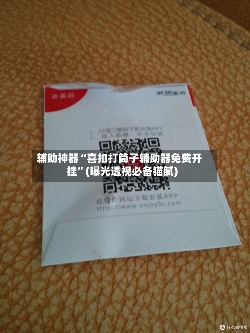 辅助神器“喜扣打筒子辅助器免费开挂”(曝光透视必备猫腻)-第2张图片