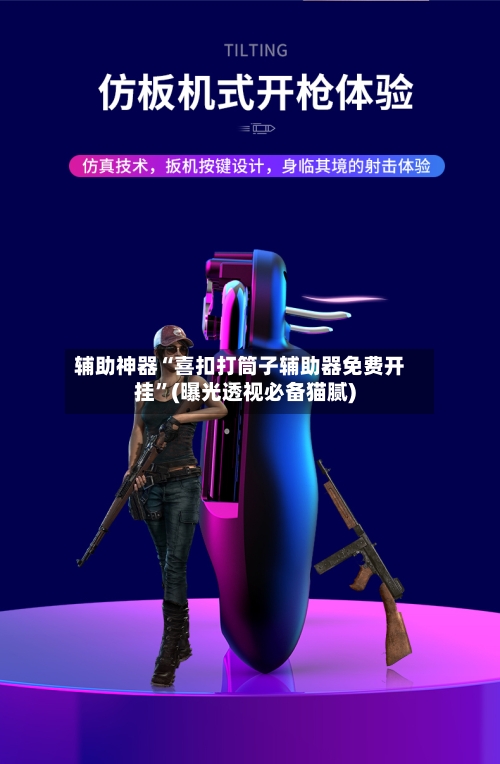 辅助神器“喜扣打筒子辅助器免费开挂	”(曝光透视必备猫腻)-第1张图片