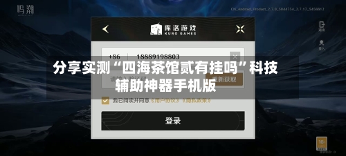 分享实测“四海茶馆贰有挂吗”科技辅助神器手机版-第2张图片
