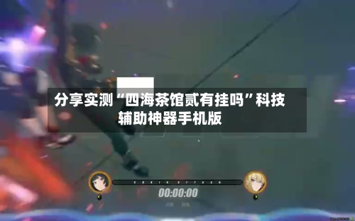 分享实测“四海茶馆贰有挂吗”科技辅助神器手机版-第1张图片
