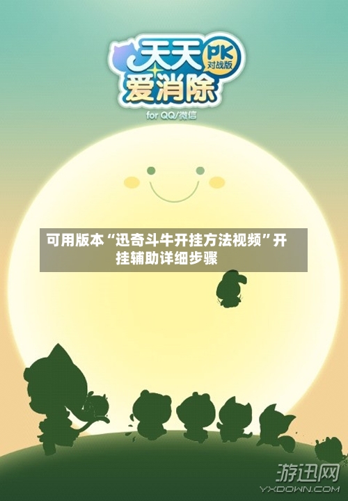 可用版本“迅奇斗牛开挂方法视频	”开挂辅助详细步骤-第2张图片