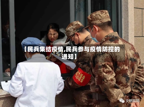 【民兵集结疫情,民兵参与疫情防控的通知】-第2张图片