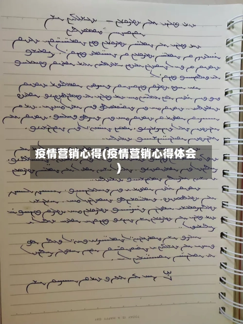 疫情营销心得(疫情营销心得体会)-第3张图片