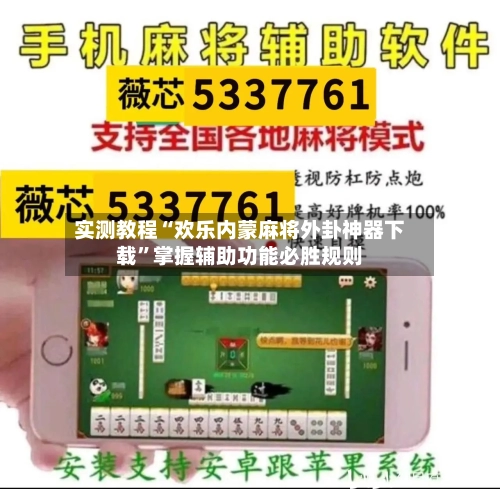 实测教程“欢乐内蒙麻将外卦神器下载	”掌握辅助功能必胜规则-第1张图片