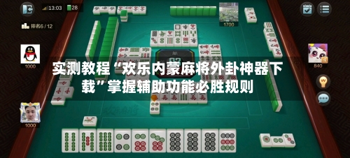 实测教程“欢乐内蒙麻将外卦神器下载”掌握辅助功能必胜规则-第2张图片