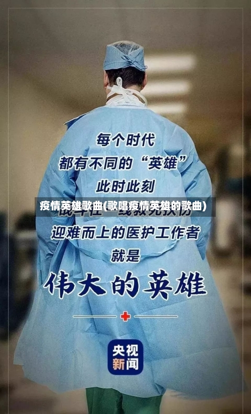 疫情英雄歌曲(歌唱疫情英雄的歌曲)-第1张图片