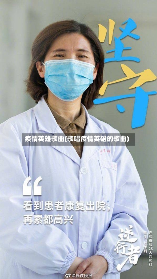疫情英雄歌曲(歌唱疫情英雄的歌曲)-第2张图片