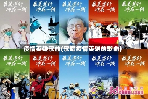 疫情英雄歌曲(歌唱疫情英雄的歌曲)-第3张图片
