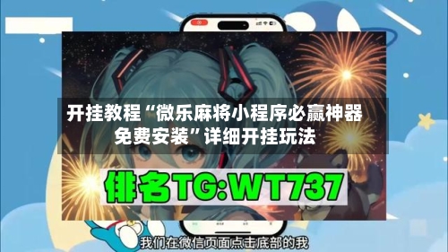 开挂教程“微乐麻将小程序必赢神器免费安装”详细开挂玩法-第3张图片