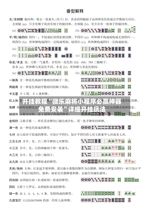 开挂教程“微乐麻将小程序必赢神器免费安装”详细开挂玩法-第2张图片