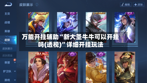 万能开挂辅助“新大圣牛牛可以开挂吗(透视)”详细开挂玩法-第2张图片