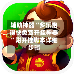 辅助神器“多乐跑得快免费开挂神器	”附开挂脚本详细步骤-第1张图片