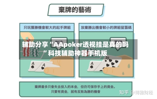 辅助分享“AApoker透视挂是真的吗”科技辅助神器手机版-第1张图片