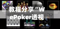 教程分享“WePoker透视插件怎么安装(透视)”(必备工具)辅助教学-第2张图片