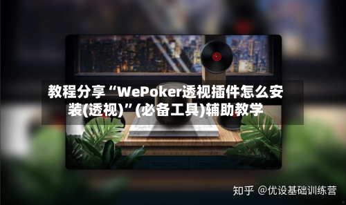 教程分享“WePoker透视插件怎么安装(透视)”(必备工具)辅助教学-第1张图片