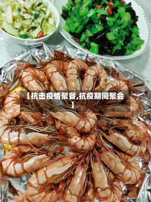 【抗击疫情聚餐,抗疫期间聚会】-第2张图片