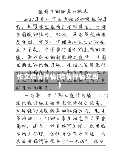 作文疫情抒情(疫情抒情文段)-第1张图片