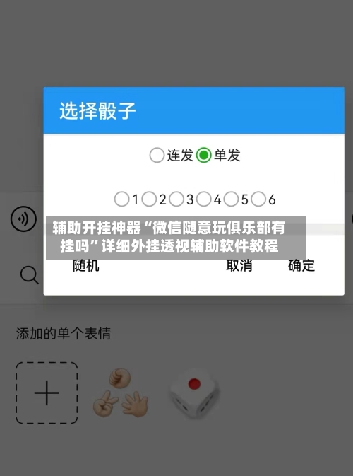 辅助开挂神器“微信随意玩俱乐部有挂吗”详细外挂透视辅助软件教程-第1张图片