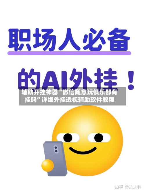 辅助开挂神器“微信随意玩俱乐部有挂吗”详细外挂透视辅助软件教程-第3张图片