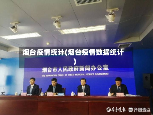 烟台疫情统计(烟台疫情数据统计)-第1张图片