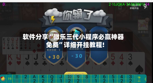 软件分享“微乐三代小程序必赢神器免费”详细开挂教程!-第2张图片