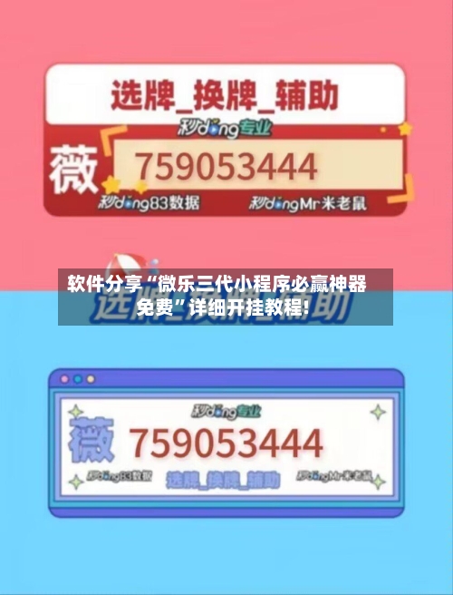 软件分享“微乐三代小程序必赢神器免费”详细开挂教程!-第3张图片