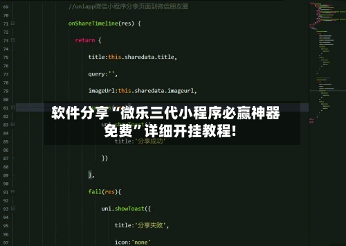 软件分享“微乐三代小程序必赢神器免费	”详细开挂教程!-第1张图片
