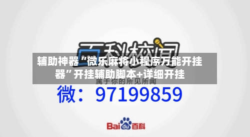 辅助神器“微乐麻将小程序万能开挂器”开挂辅助脚本+详细开挂-第1张图片