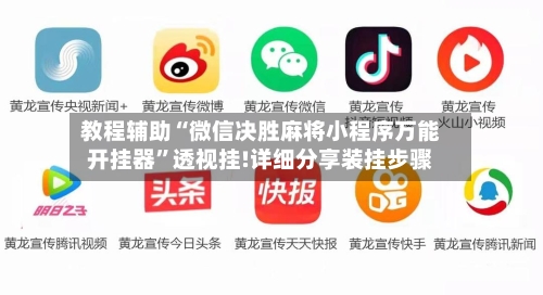 教程辅助“微信决胜麻将小程序万能开挂器”透视挂!详细分享装挂步骤-第3张图片