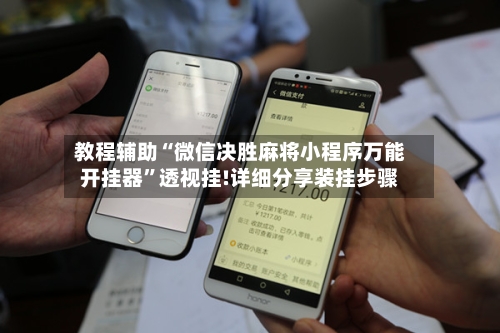 教程辅助“微信决胜麻将小程序万能开挂器”透视挂!详细分享装挂步骤-第2张图片