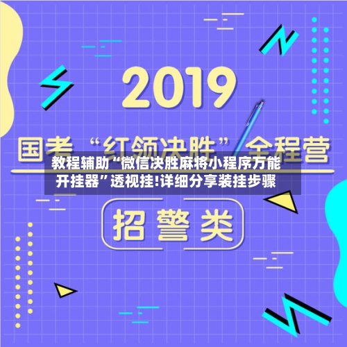 教程辅助“微信决胜麻将小程序万能开挂器	”透视挂!详细分享装挂步骤-第1张图片