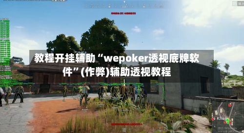 教程开挂辅助“wepoker透视底牌软件	”(作弊)辅助透视教程-第2张图片