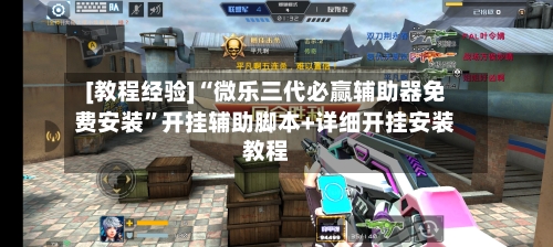 [教程经验]“微乐三代必赢辅助器免费安装”开挂辅助脚本+详细开挂安装教程-第3张图片