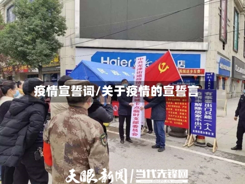 疫情宣誓词/关于疫情的宣誓言-第2张图片