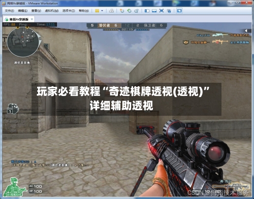 玩家必看教程“奇迹棋牌透视(透视)”详细辅助透视-第2张图片