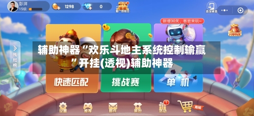 辅助神器“欢乐斗地主系统控制输赢”开挂(透视)辅助神器-第2张图片