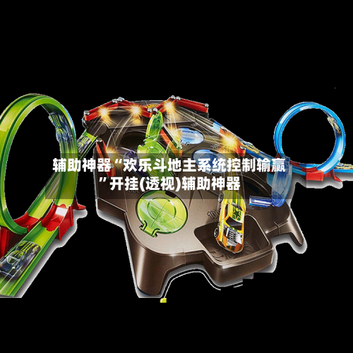 辅助神器“欢乐斗地主系统控制输赢	”开挂(透视)辅助神器-第1张图片