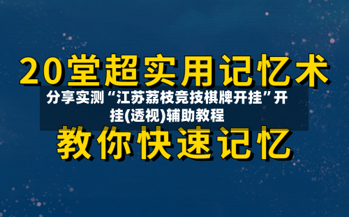 分享实测“江苏荔枝竞技棋牌开挂	”开挂(透视)辅助教程-第2张图片