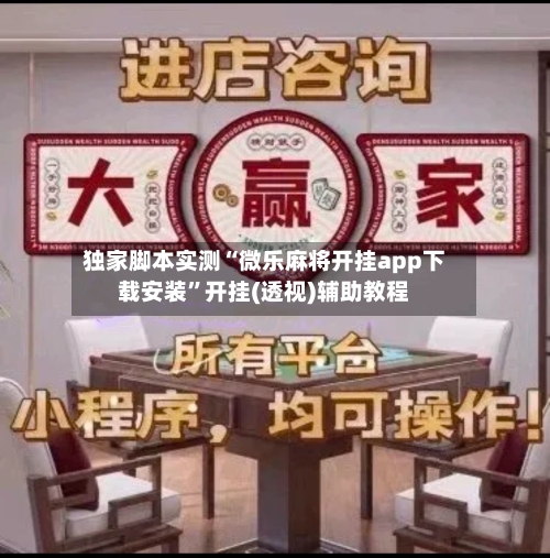 独家脚本实测“微乐麻将开挂app下载安装	”开挂(透视)辅助教程-第1张图片