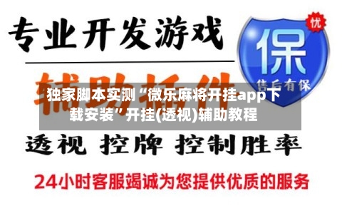 独家脚本实测“微乐麻将开挂app下载安装”开挂(透视)辅助教程-第3张图片