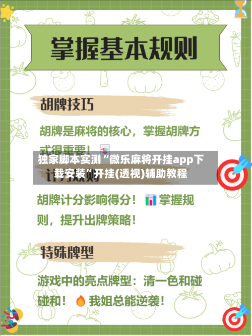 独家脚本实测“微乐麻将开挂app下载安装	”开挂(透视)辅助教程-第2张图片