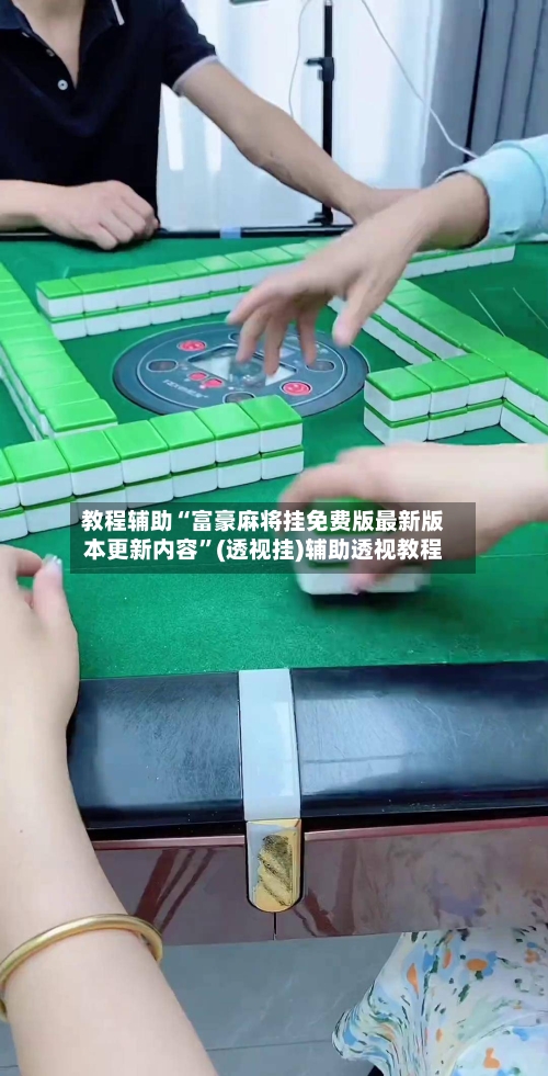 教程辅助“富豪麻将挂免费版最新版本更新内容”(透视挂)辅助透视教程-第2张图片