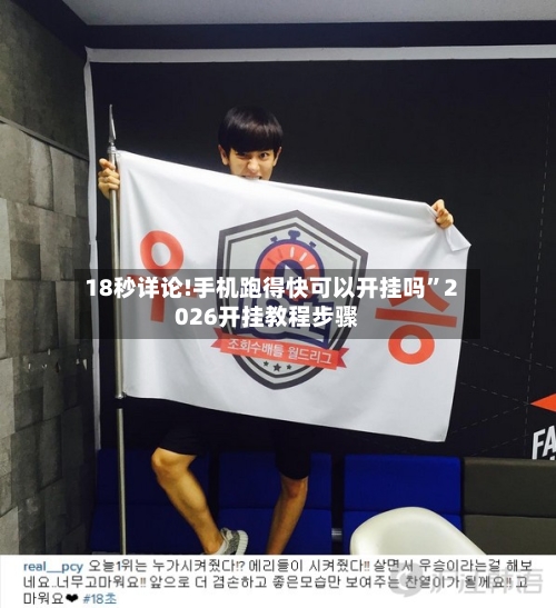 18秒详论!手机跑得快可以开挂吗	”2026开挂教程步骤-第2张图片