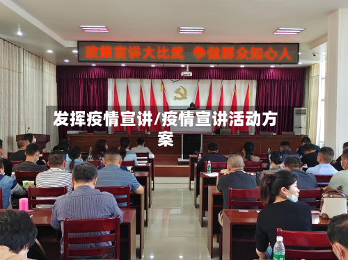 发挥疫情宣讲/疫情宣讲活动方案-第2张图片