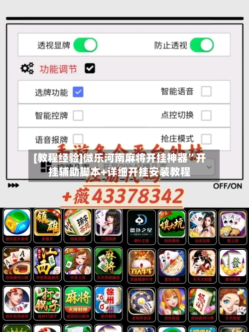 [教程经验]微乐河南麻将开挂神器”开挂辅助脚本+详细开挂安装教程-第3张图片