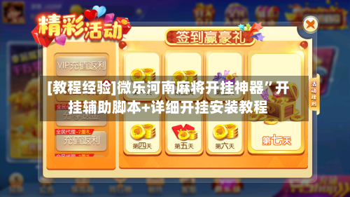 [教程经验]微乐河南麻将开挂神器	”开挂辅助脚本+详细开挂安装教程-第2张图片