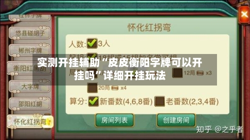 实测开挂辅助“皮皮衡阳字牌可以开挂吗	”详细开挂玩法-第2张图片